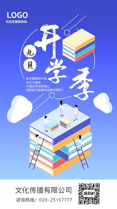 扁平风开学季手机海报