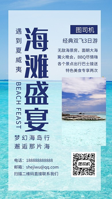 创意清新海滩盛宴旅行手机海报