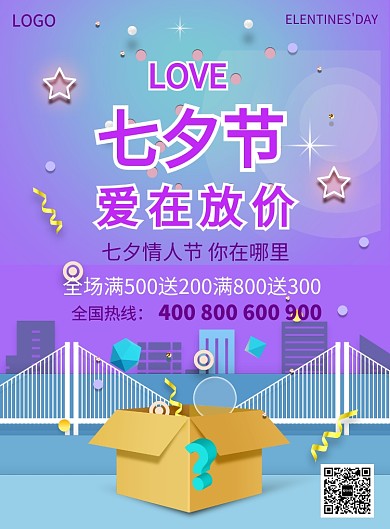 创意七夕活动海报印刷