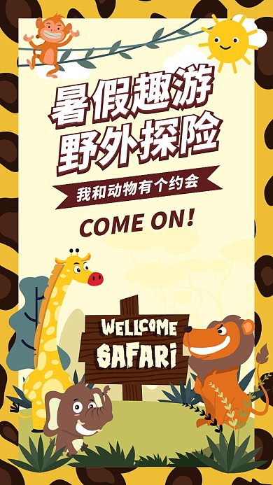 暑假野外旅游海报