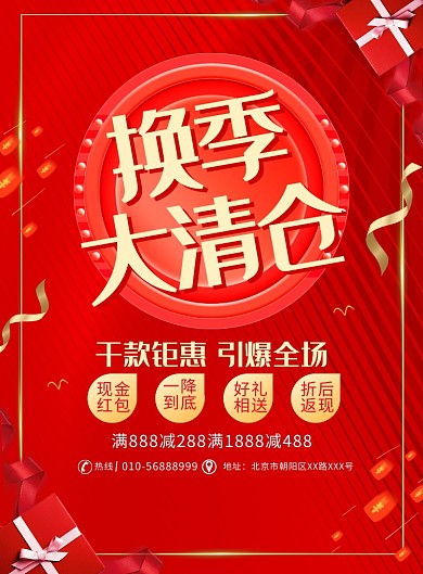 红色大气换季清仓促销宣传广告印刷海报