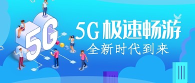 5G畅游创意公众号首图