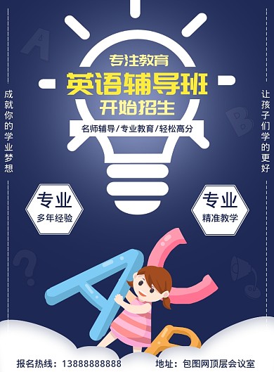 蓝色调英语辅导班招生海报