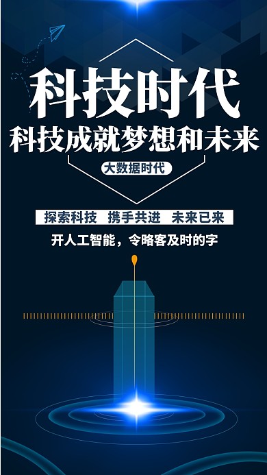 科技时代时尚大气黑蓝色宣传海报