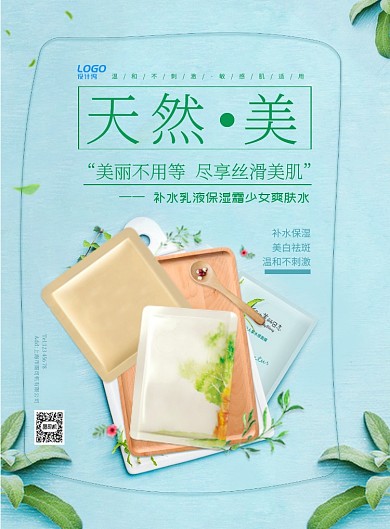 清爽蓝色纹理绿叶自然美妆美容宣传广告海报