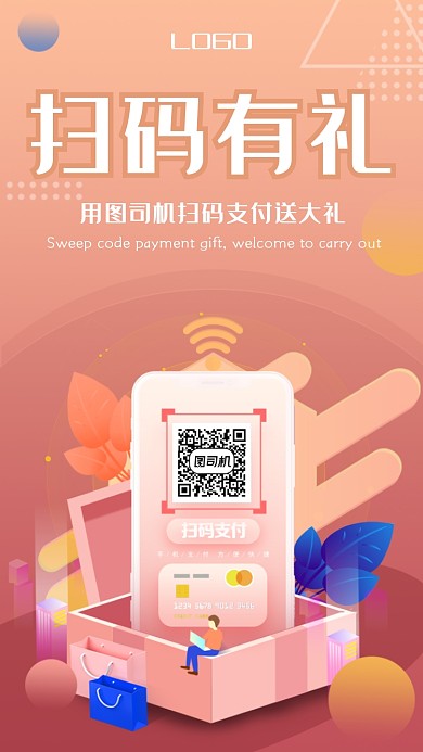 暖色红色扫码支付有礼海报