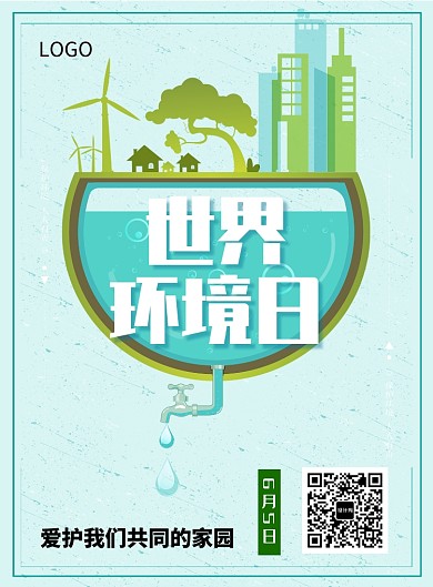 创意世界环境日公益海报