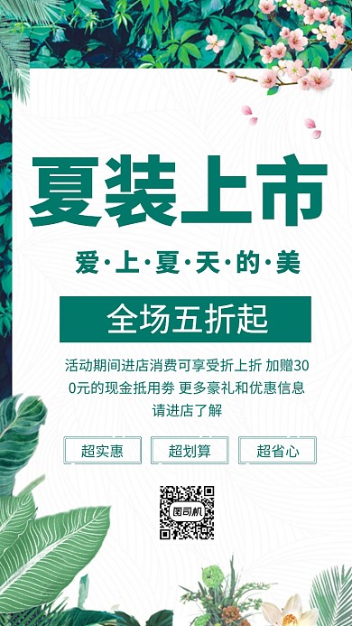 夏装促销手机海报