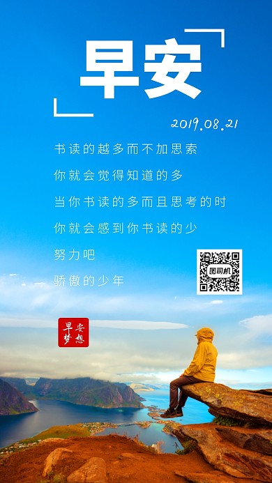 早安励志日签手机海报