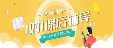 1对1辅导中考学习教育培训微信公众号素材图片