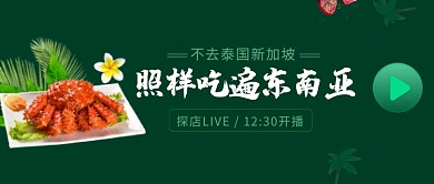 创意东南亚美食微信公众号素材图片