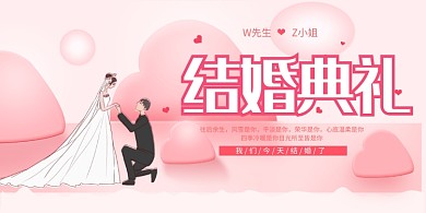 结婚典礼宣传展板