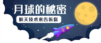 月球的秘密公众号首图