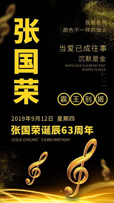 张国荣诞辰63周年金色手机海报