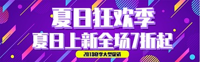 夏日狂欢季淘宝banner