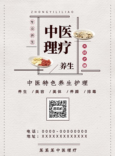 中医理疗海报