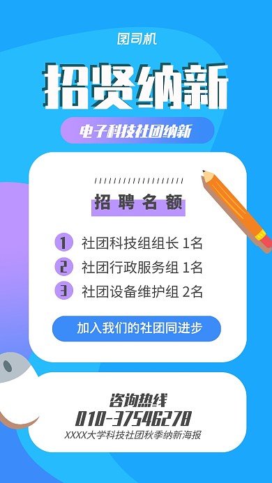 大学科技社团秋季纳新海报
