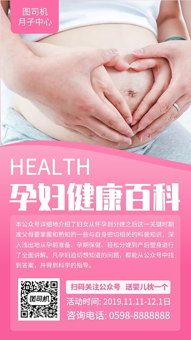 简约孕妇百科手机海报