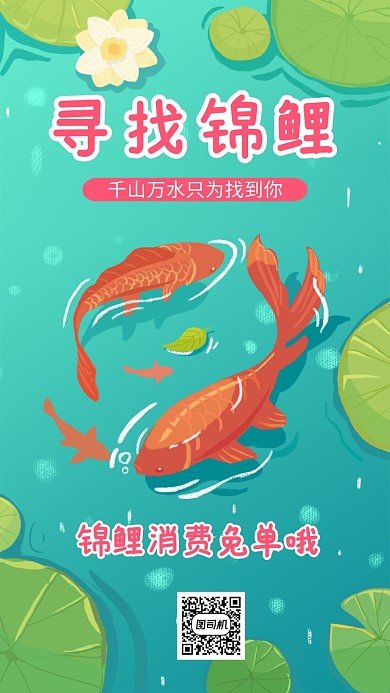 寻找锦鲤宣传海报