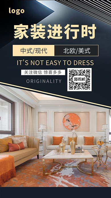 家装北欧中式风创意手机海报