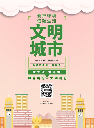 文明城市海报