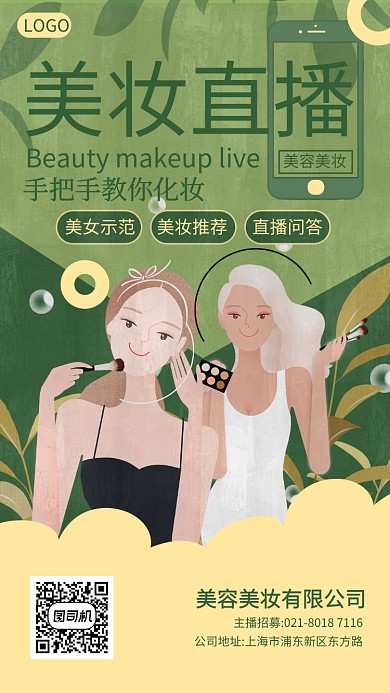 美女化妆美容美妆直播手机海报