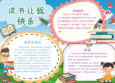 快乐读书阅读宣传小报
