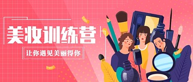 美妆美肤护肤品插画公众号首图