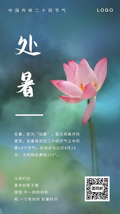 中国风简约处暑二十四节气热点手机海报