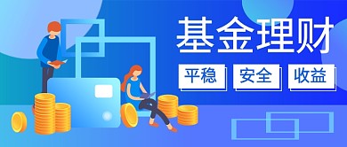 基金理财公众号首图