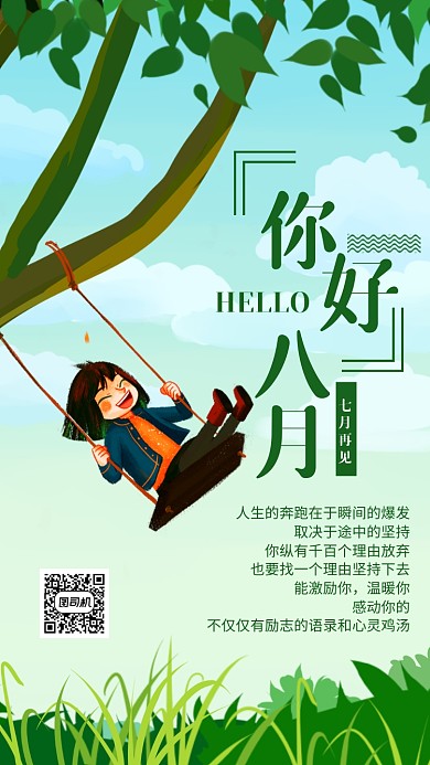 绿色清新你好八月七月再见海报