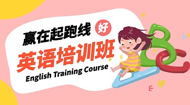 少儿英语培训班公众号首图