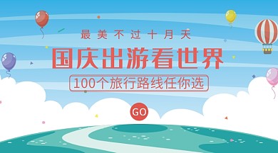 蓝色简约国庆出游手机横板海报