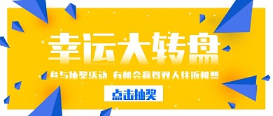 抽奖幸运大转盘公众号首图