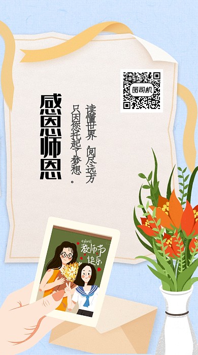 教师节贺卡照片插画手机海报