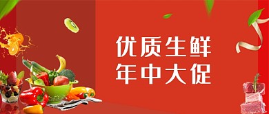 鲜红色插画优质生鲜公众号首图