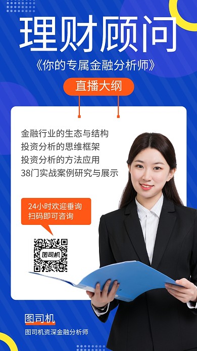 理财顾问手机海报