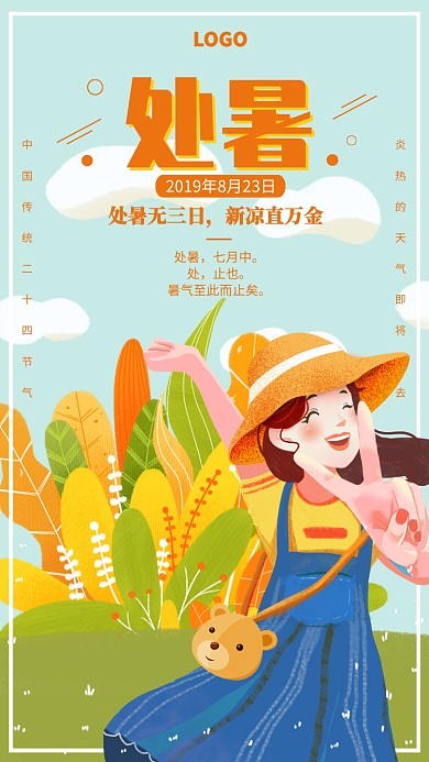 手绘少女处暑二十四节气宣传海报