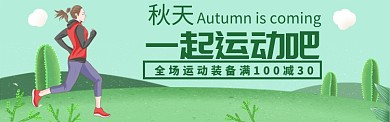 运动装备电商banner