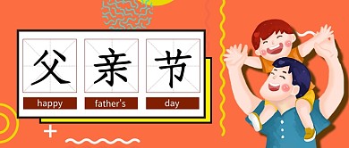 创意卡通父亲节公众号首图