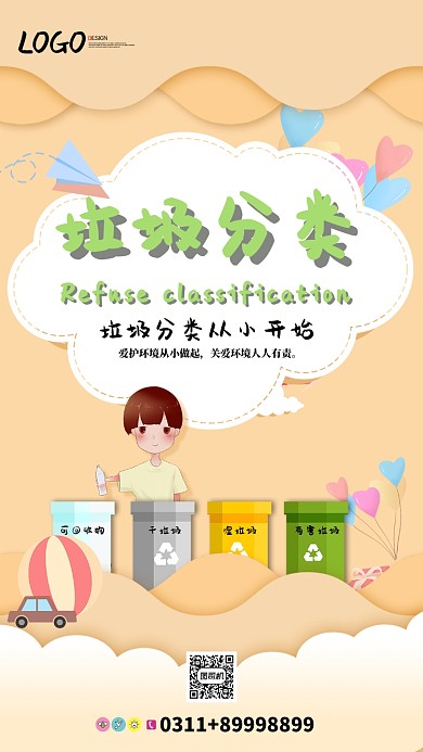 糖果色插画风垃圾分类公益海报