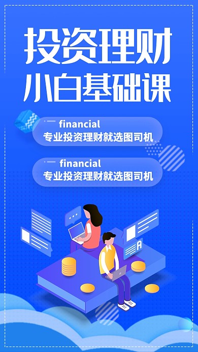 蓝色卡通理财有道金融投资贷款手机海报