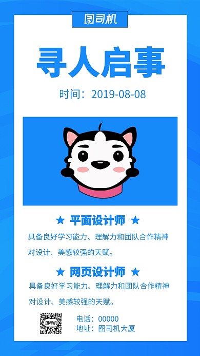 蓝色卡通寻人启事招聘手机海报