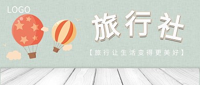 旅行社公众号首图