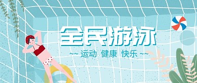 游泳健康运动瘦身小清新公众号首图