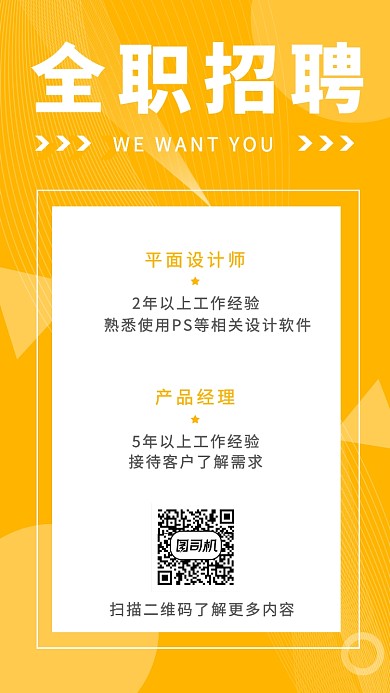 黄色简约全职招聘手机海报