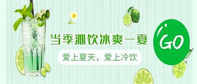 创意夏日冰爽饮料微信公众号素材图片