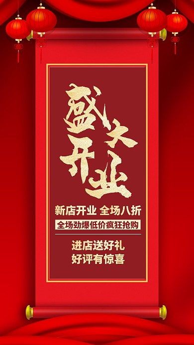 红色质感商家开业活动庆典手机海报