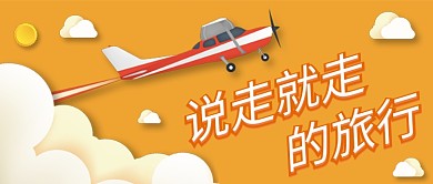 说走就走的旅行公众号首图