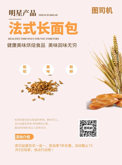 特色面包印刷海报
